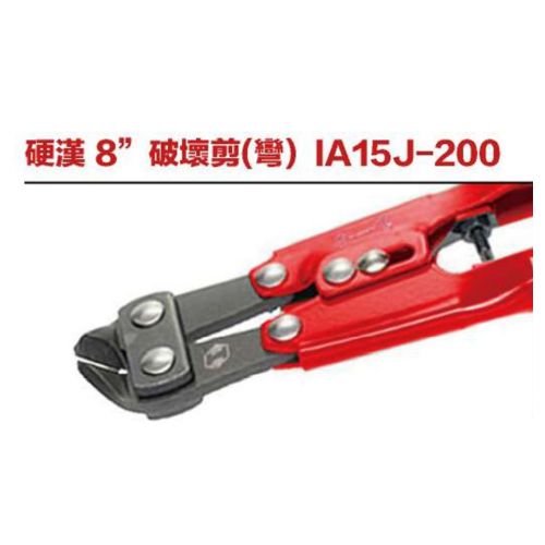 硬漢 8＂破壞剪(彎) IA15J-200